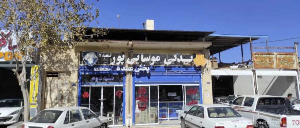 لوازم یدکی موسایی پور شعبه 2